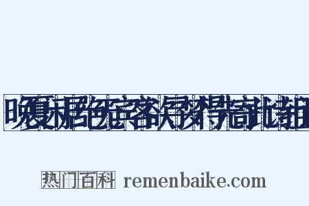 晚夏闲居绝无宾客欲寻梦得先寄此诗组词是什么意思的图片